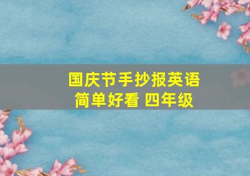 国庆节手抄报英语简单好看 四年级